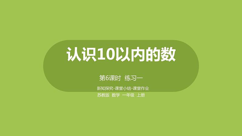 6.苏教版一上第五单元《认识10以内的数》第6课时《练习一》第1页