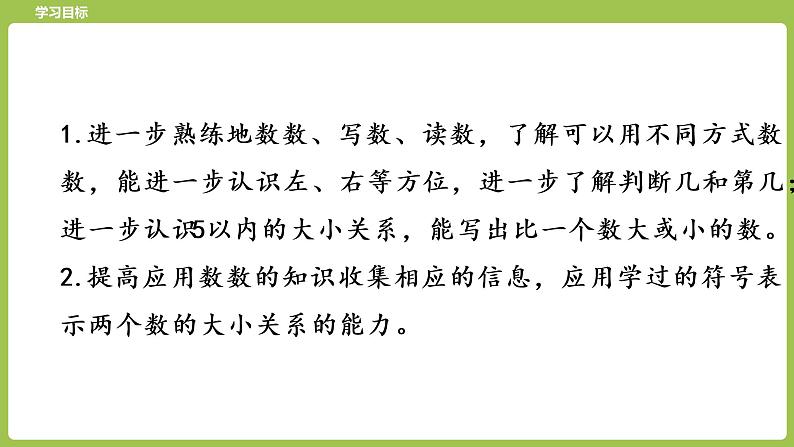 6.苏教版一上第五单元《认识10以内的数》第6课时《练习一》第2页