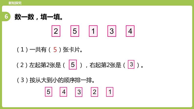 6.苏教版一上第五单元《认识10以内的数》第6课时《练习一》第8页