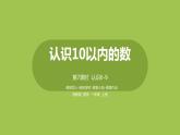 7.苏教版一上第五单元《认识10以内的数》第7课时《认识6-9》 课件