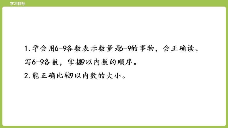 7.苏教版一上第五单元《认识10以内的数》第7课时《认识6-9》 课件02