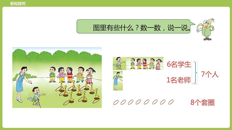 7.苏教版一上第五单元《认识10以内的数》第7课时《认识6-9》 课件06