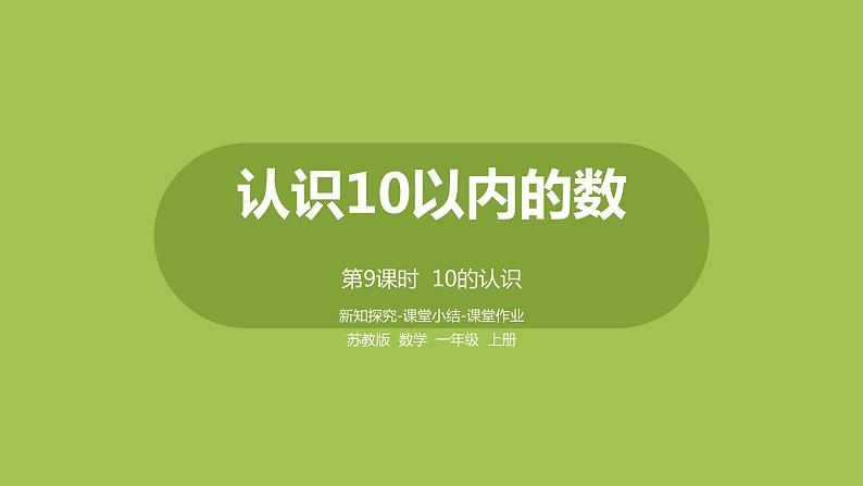 9.苏教版一上第五单元《认识10以内的数》第9课时《10的认识》 课件01