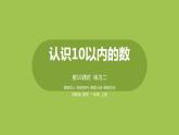 10.苏教版一上第五单元《认识10以内的数》第10课时《练习二》