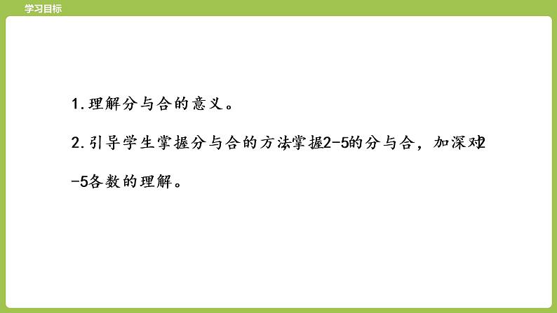 1.苏教版一上第七单元《分与合》第1课时《2-5的分与合》第2页