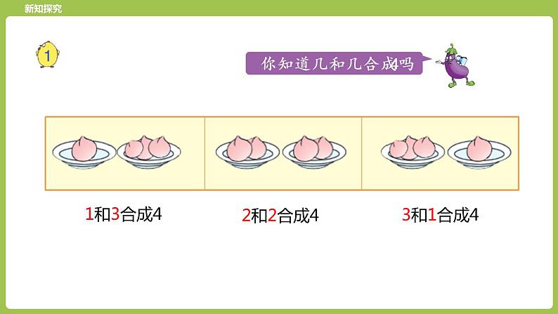 1.苏教版一上第七单元《分与合》第1课时《2-5的分与合》第6页