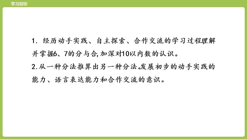 2.苏教版一上第七单元《分与合》第2课时《6,7的分与合》 课件02
