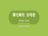 7.苏教版一上第七单元《分与合》第7课时《练习四》