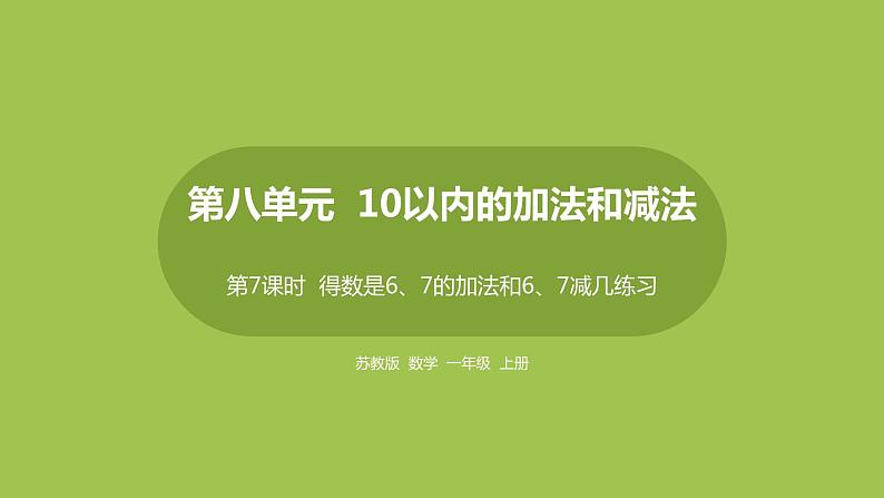 7.第7课时《得数是6、7的加法和6、7减几练习》(2)第1页