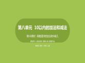 10.第10课时《得数是9的加法和9减几》 课件
