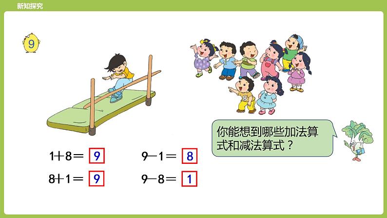 10.第10课时《得数是9的加法和9减几》 课件07