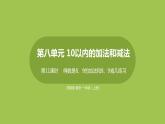 11.第11课时《得数是8、9的加法和8、9减几练习》