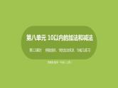 11.第11课时《得数是8、9的加法和8、9减几练习》