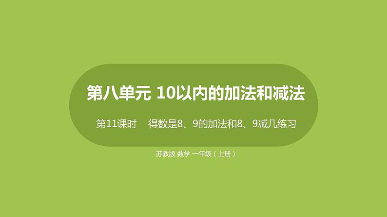 11.第11课时《得数是8、9的加法和8、9减几练习》01