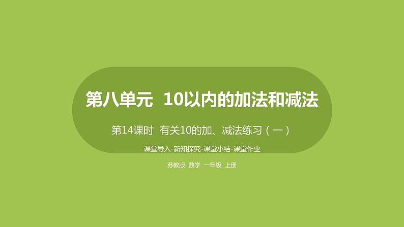 14.第14课时《有关10的加、减法练习（一）》01