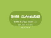 15.第15课时《有关10的加、减法练习（二）》