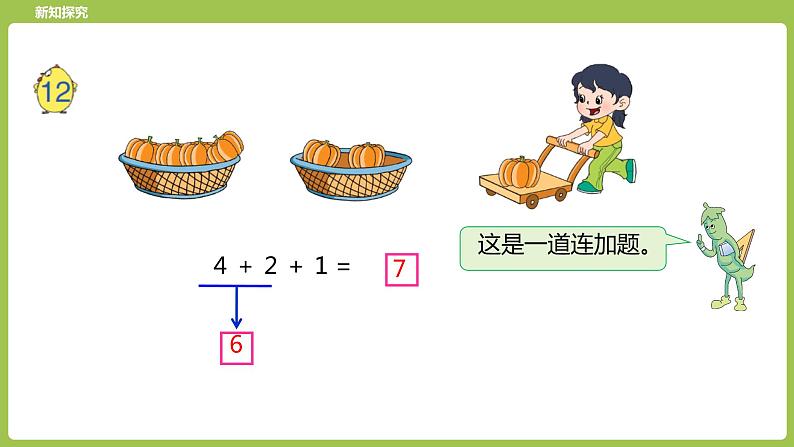 16.第16课时《连加、连减》 课件05