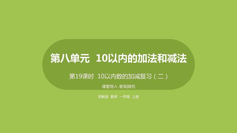 19.第19课时《10以内数的加减复习（二）》 课件01