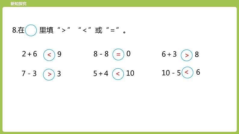 19.第19课时《10以内数的加减复习（二）》 课件07