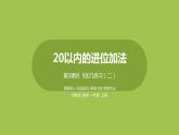 3.第3课时《9加几练习（二）》