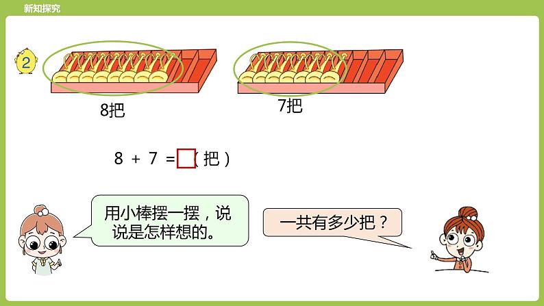 4.第4课时《8、7加几》第4页