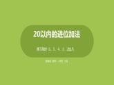 7.第7课时《6、5、4、3、2加几》 课件