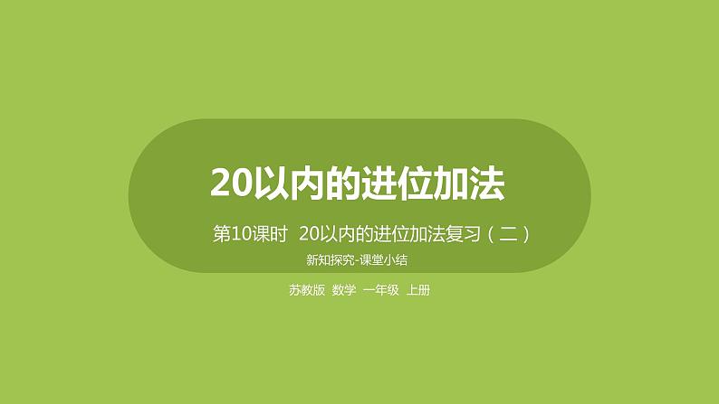 10.第10课时《20以内的进位加法复习（二）》第1页