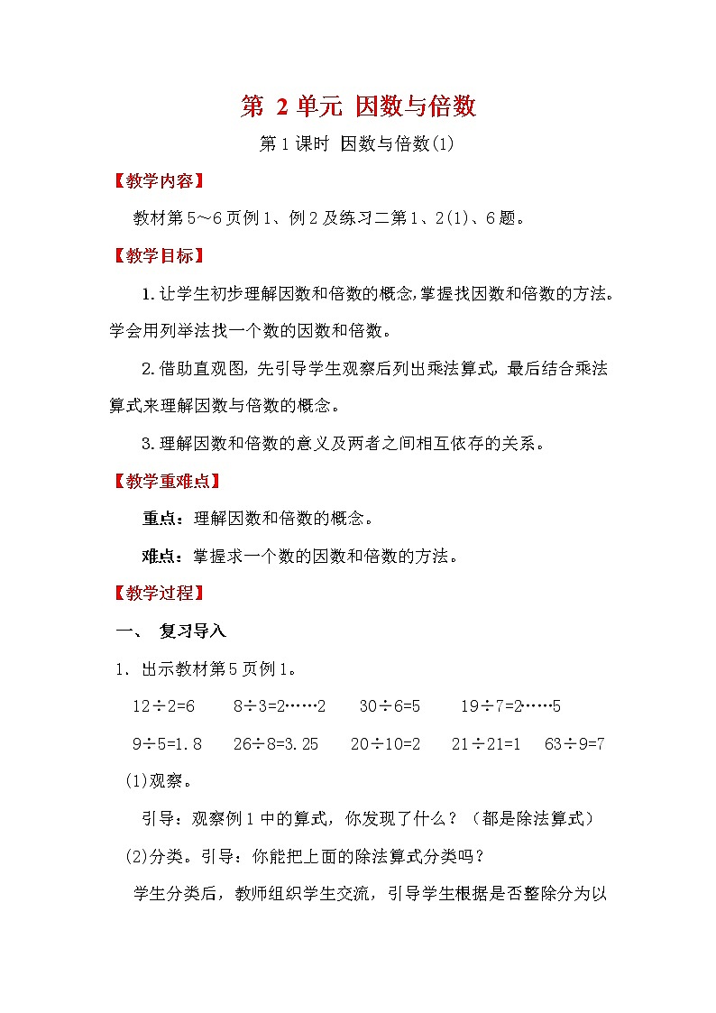 【精品教案】人教版小学五年级下册第二单元 第1课时   因数和倍数（1）第1页