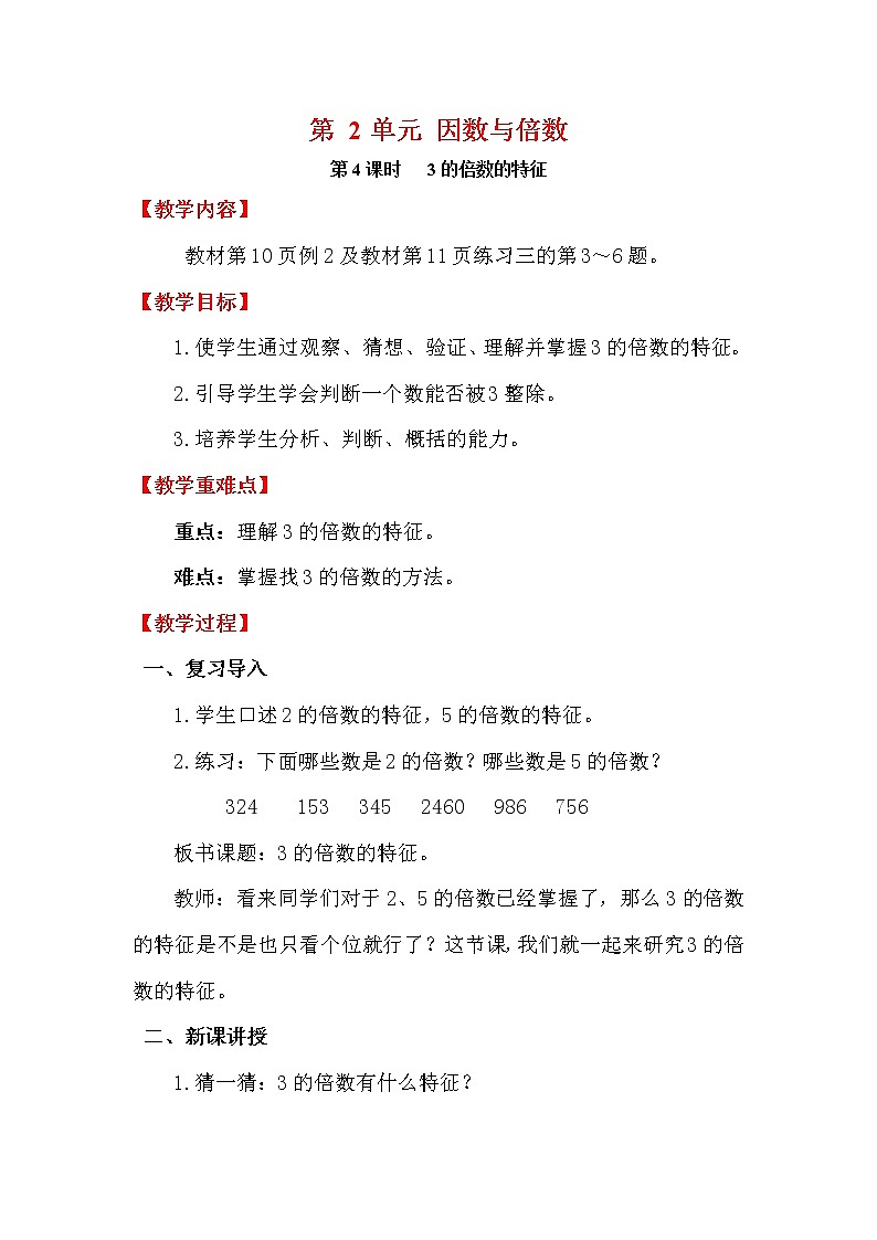 【精品教案】人教版小学五年级下册第二单元 第4课时   3的倍数的特征01