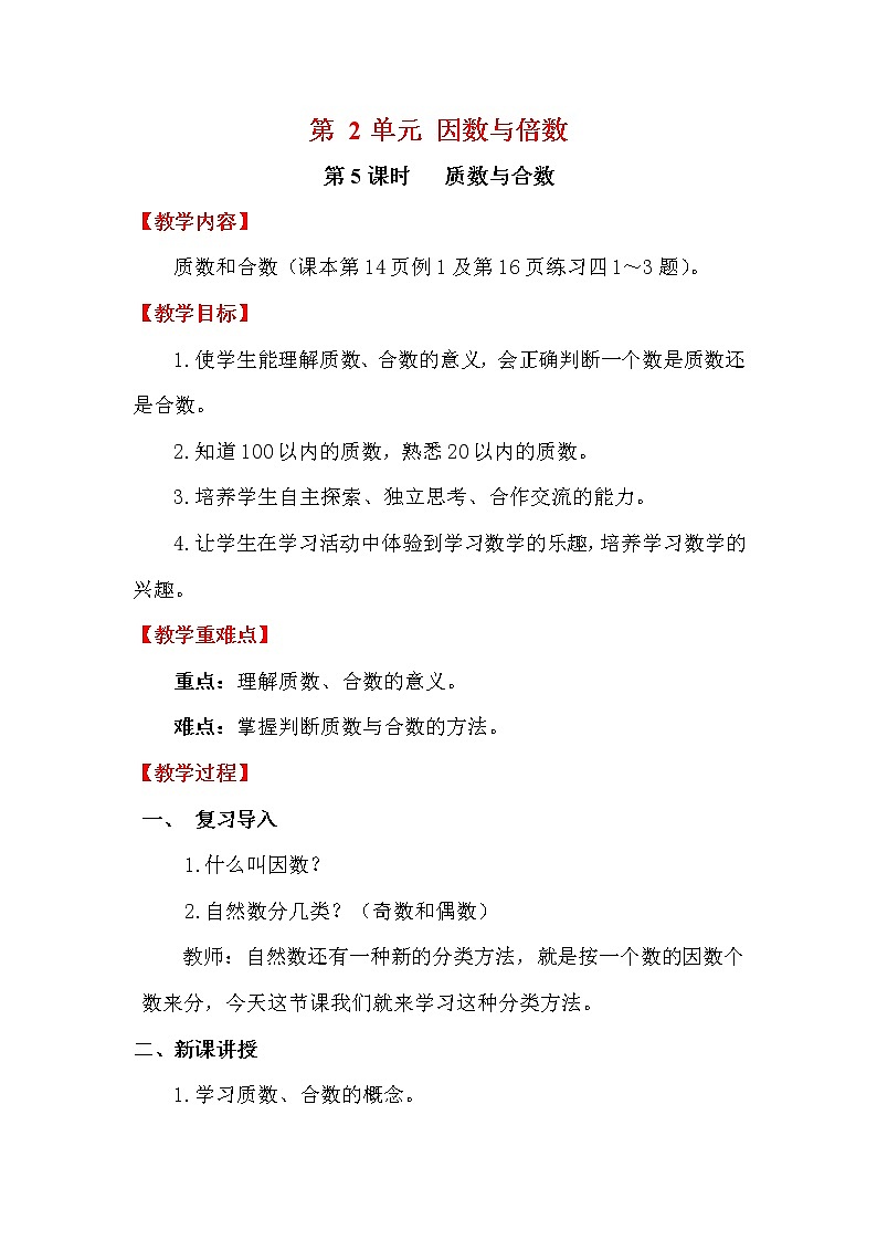 【精品教案】人教版小学五年级下册第二单元 第5课时   质数与合数01