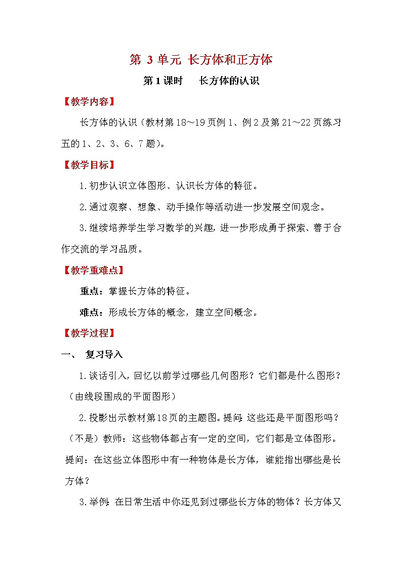 【精品教案】人教版小学五年级下册第三单元 第1课时    长方体的认识01