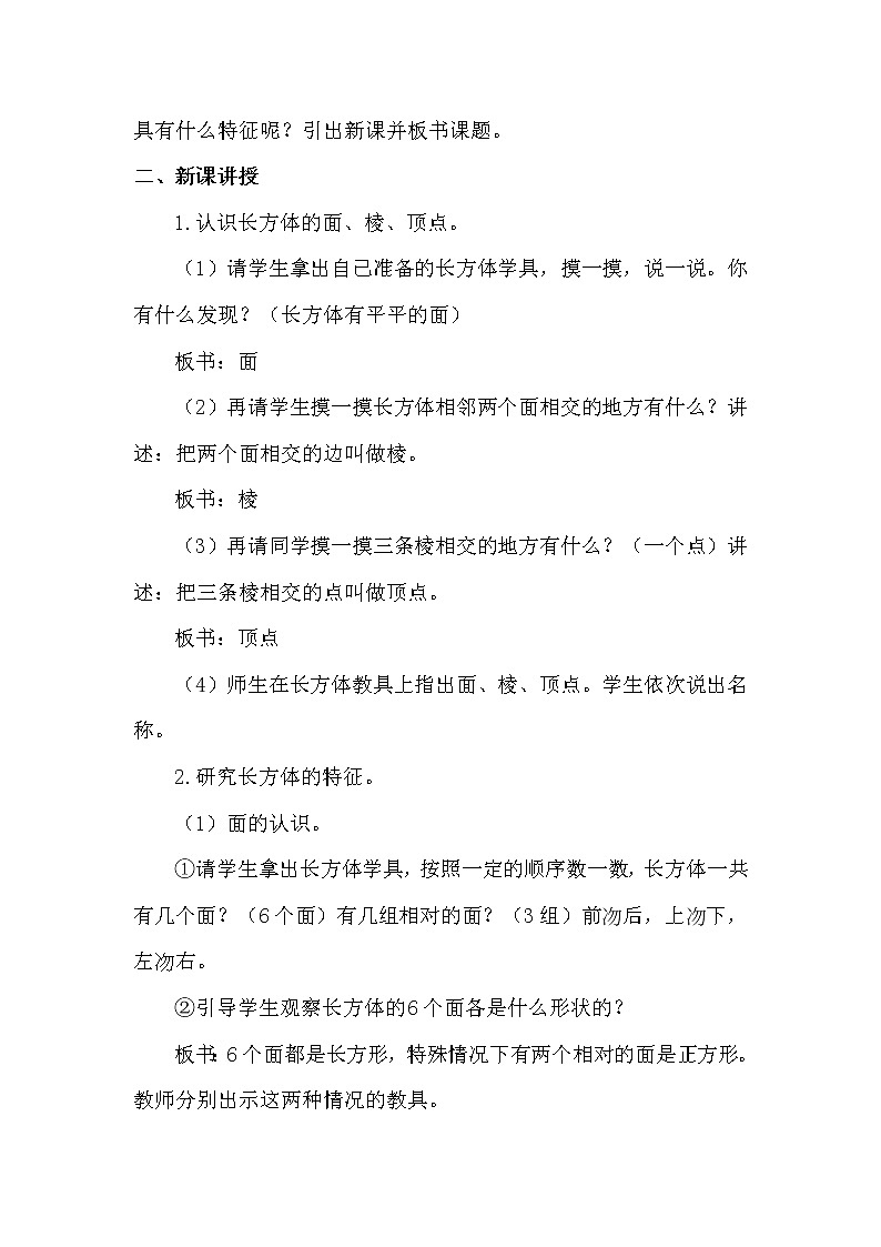 【精品教案】人教版小学五年级下册第三单元 第1课时    长方体的认识02