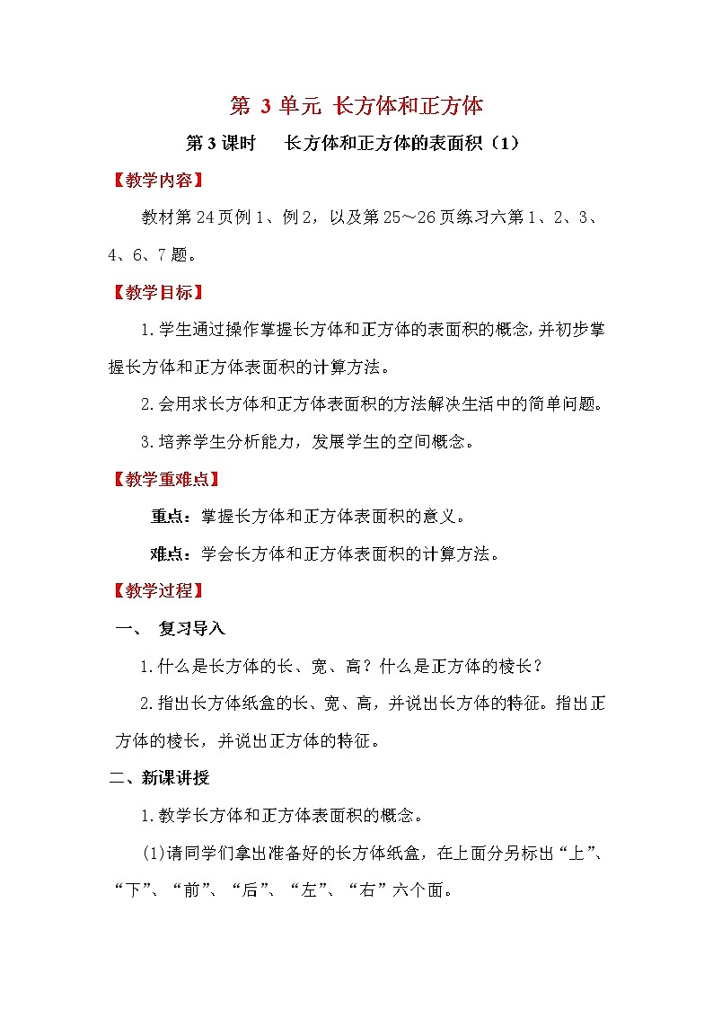 【精品教案】人教版小学五年级下册第三单元 第3课时    长方体和正方体的表面积（1）01