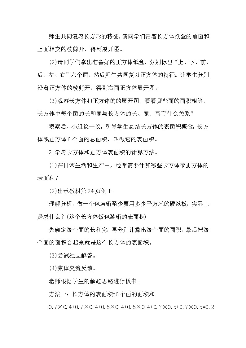 【精品教案】人教版小学五年级下册第三单元 第3课时    长方体和正方体的表面积（1）02