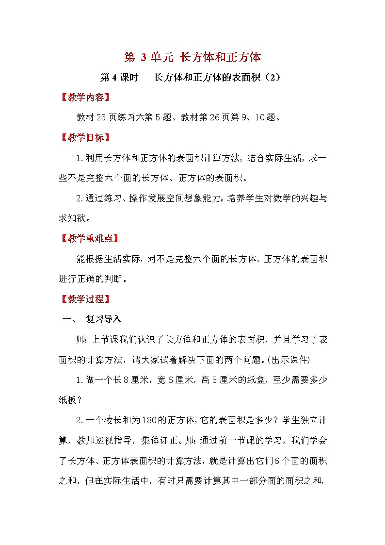 【精品教案】人教版小学五年级下册第三单元 第4课时    长方体和正方体的表面积（2）第1页