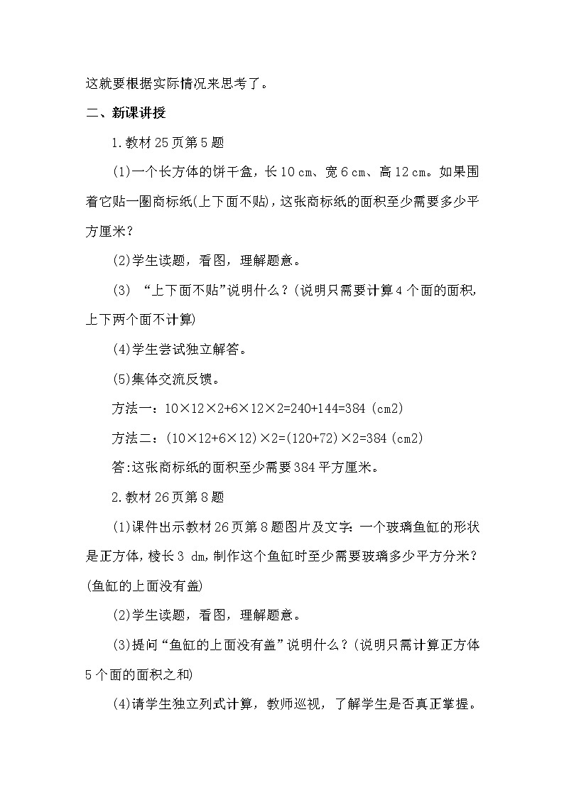 【精品教案】人教版小学五年级下册第三单元 第4课时    长方体和正方体的表面积（2）第2页