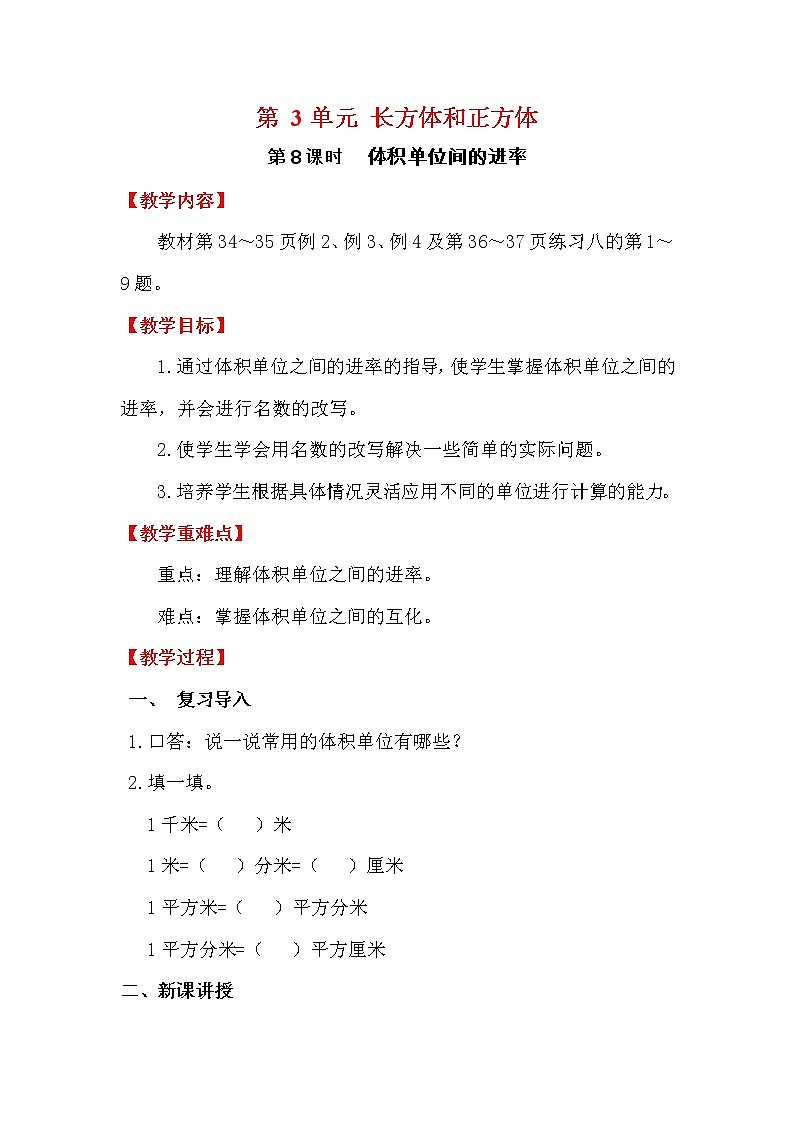 【精品教案】人教版小学五年级下册第三单元 第8课时    体积单位间的进率第1页