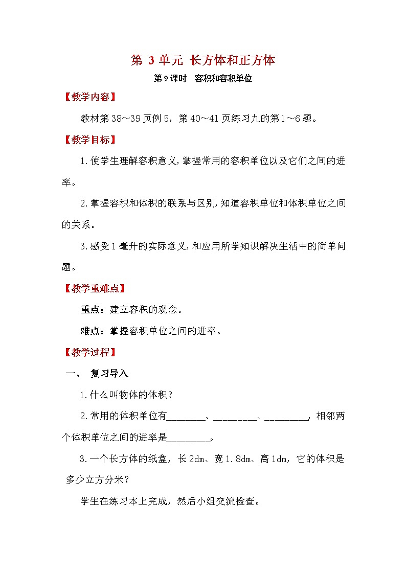【精品教案】人教版小学五年级下册第三单元 第9课时    容积和容积单位第1页