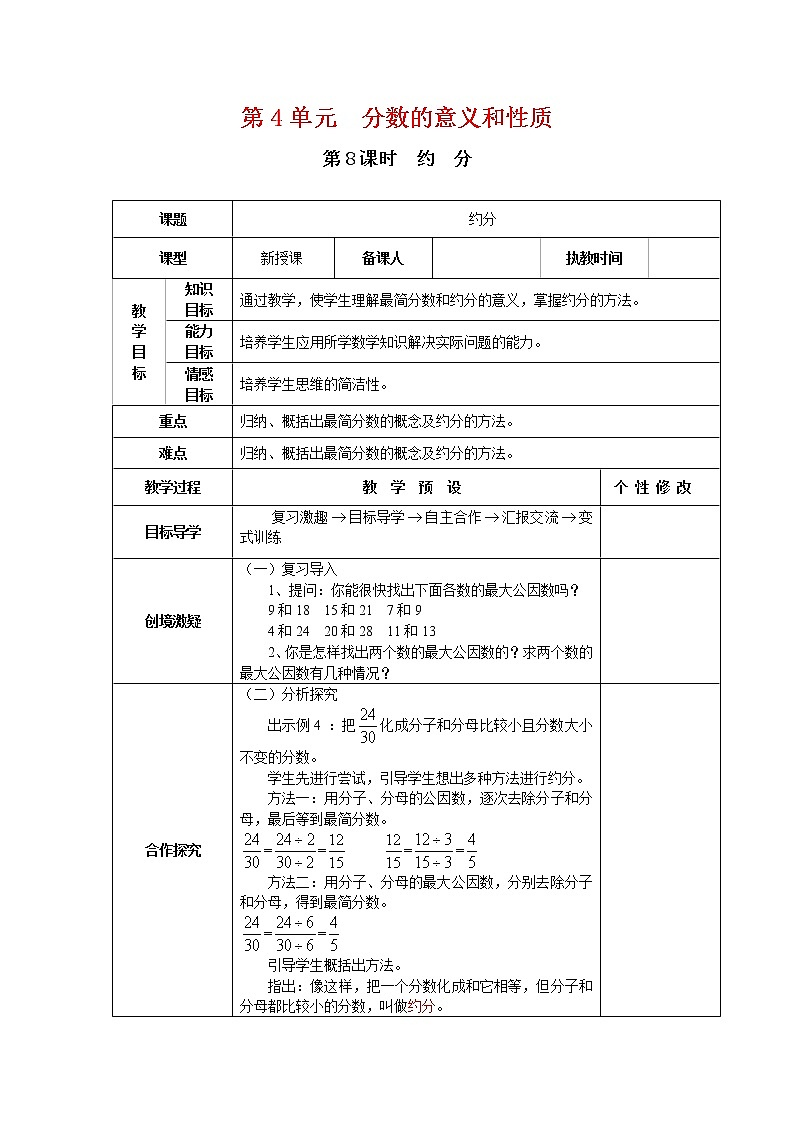 【精品教案】人教版小学五年级下册第四单元 第8课时   约分01