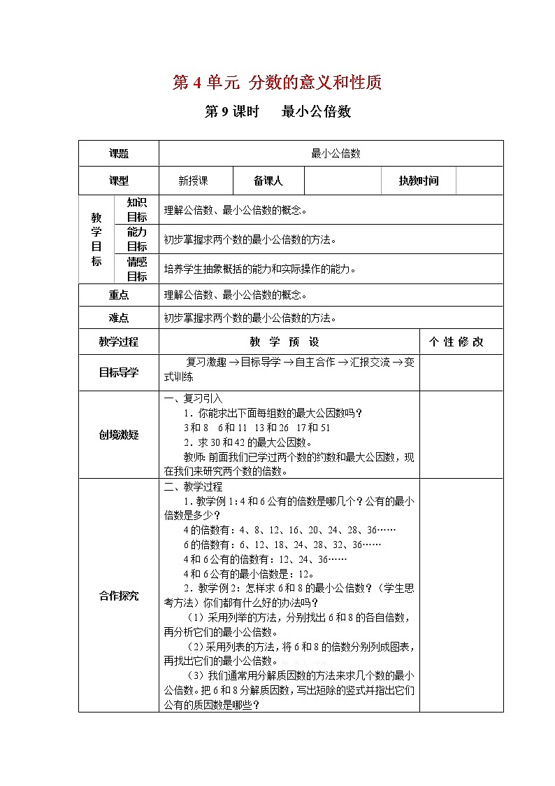 【精品教案】人教版小学五年级下册第四单元 第9课时   最小公倍数01