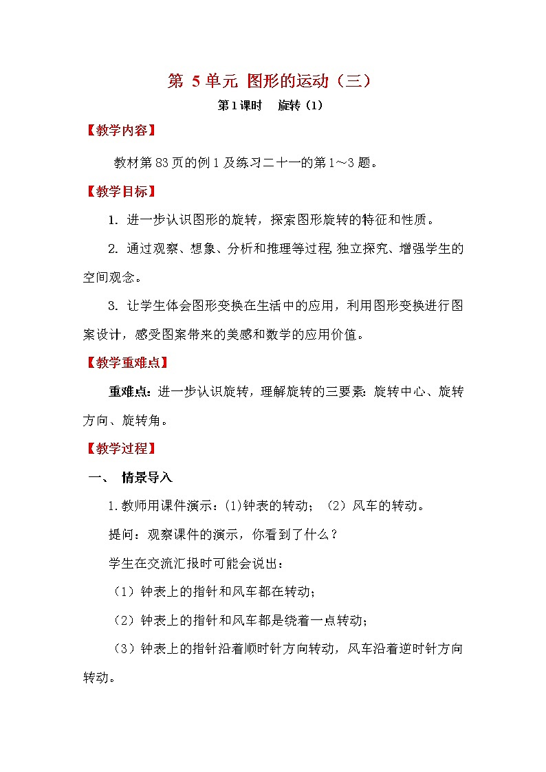 【精品教案】人教版小学五年级下册第五单元 第1课时   旋转（1）01