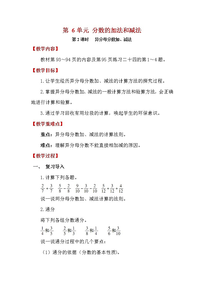 【精品教案】人教版小学五年级下册第六单元 第2课时   异分母分数加、减法01
