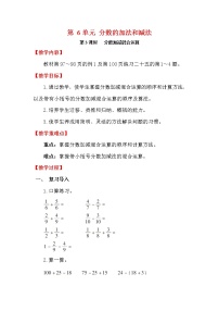 小学数学人教版五年级下册6 分数的加法和减法分数加减混合运算第3课时教学设计