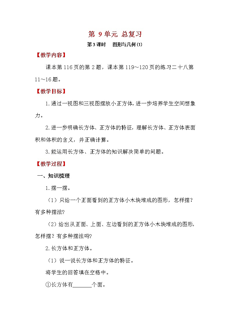 【精品教案】人教版小学五年级下册第九单元 第3课时   图形与几何（1）第1页