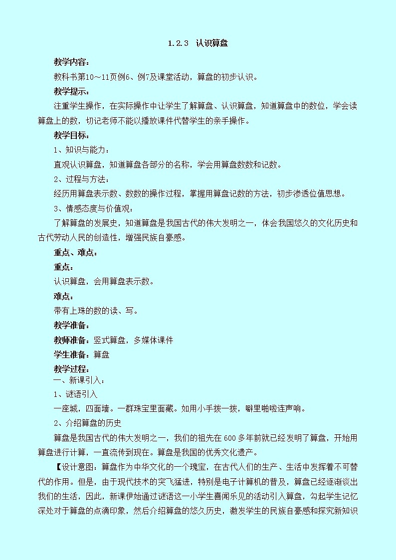 1.2.3《认识算盘》教案 西师大版 二年级数学下册01