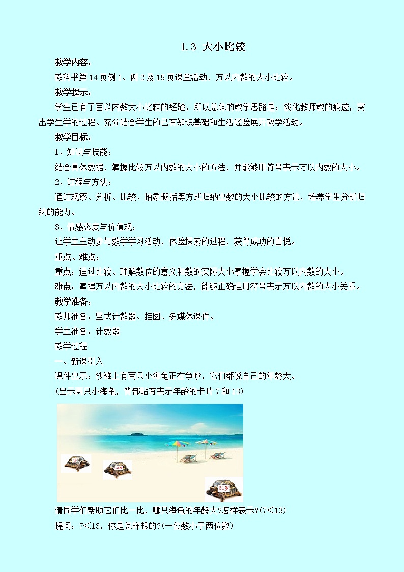 1.3《大小比较》教案 西师大版 二年级数学下册01