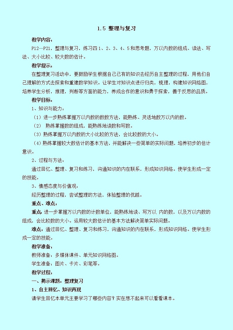 1.5《整理与复习》教案 西师大版 二年级数学下册01