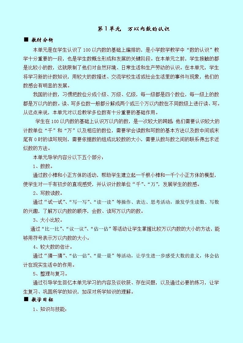 一《万以内数的认识》单元概述和课时安排 西师大版 二年级数学下册 教案01