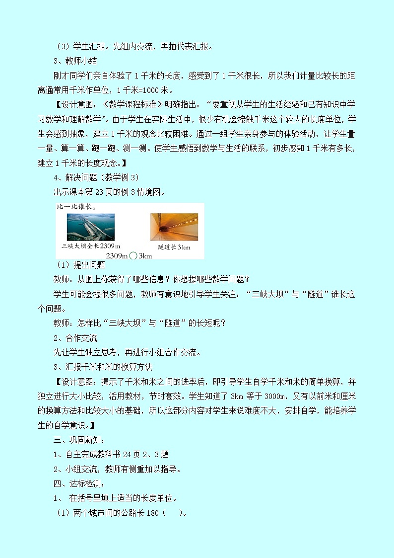 2.1《千米的认识》教案 西师大版 二年级数学下册03