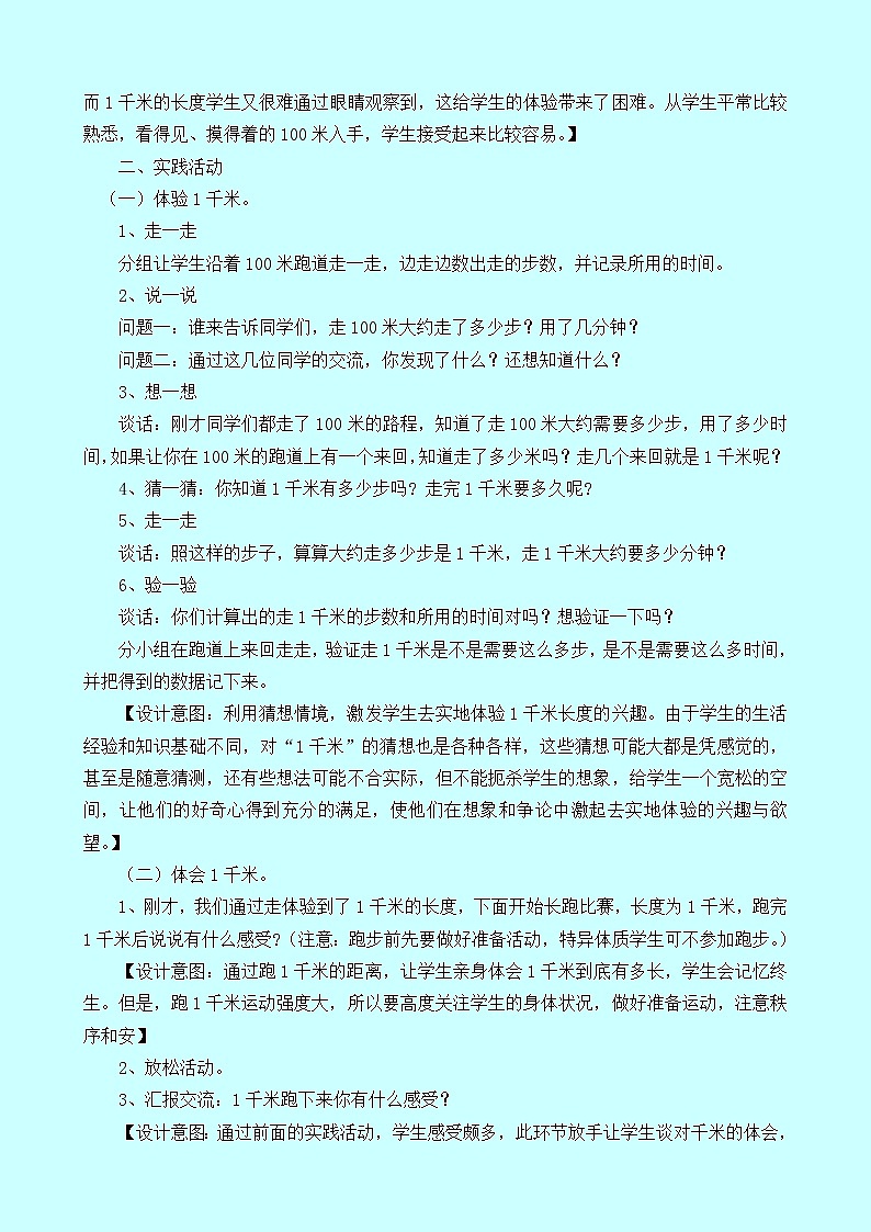 2.3《体验千米》教案 西师大版 二年级数学下册02